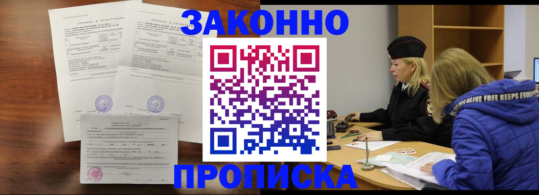 прописка законно в Новоаннинском